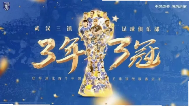 中超联赛武汉三镇作为新生力量，凭借稳健引