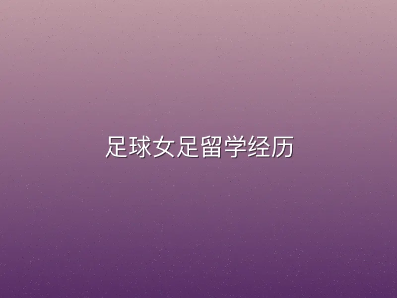 足球女足留学经历